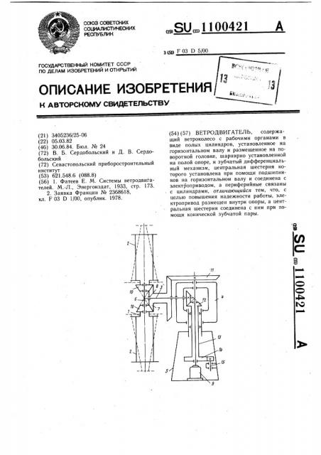 Ветродвигатель (патент 1100421)
