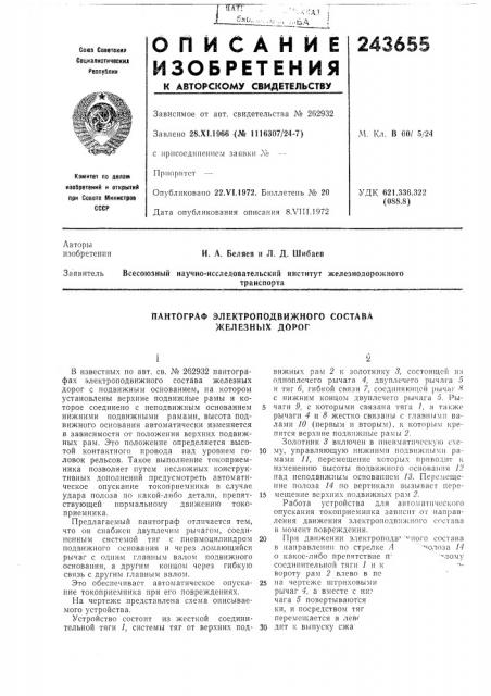 Пантограф электроподвижного состава железных дорог (патент 243655)