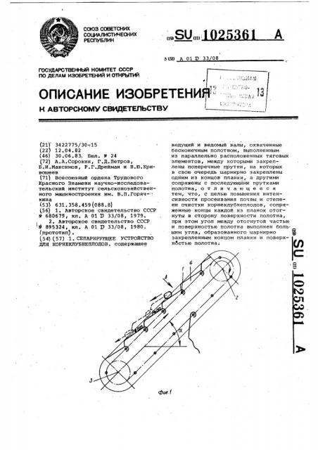 Сепарирующее устройство для корнеклубнеплодов (патент 1025361)