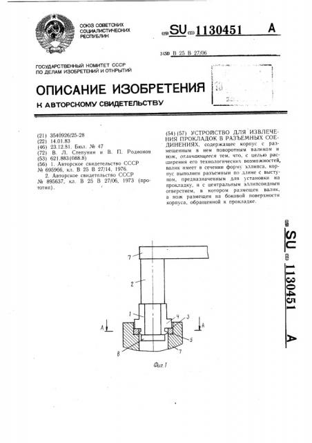 Устройство для извлечения прокладок в разъемных соединениях (патент 1130451)
