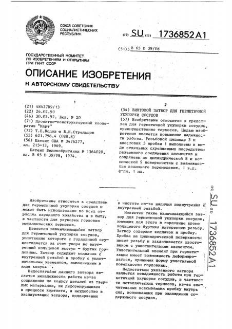 Винтовой затвор для герметичной укупорки сосудов (патент 1736852)