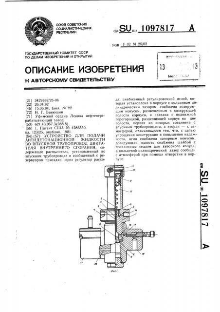 Устройство для подачи антидетонационной жидкости во впускной трубопровод двигателя внутреннего сгорания (патент 1097817)