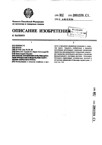 Способ управления культивационным процессом в модульном сооружении закрытого грунта (патент 2001558)