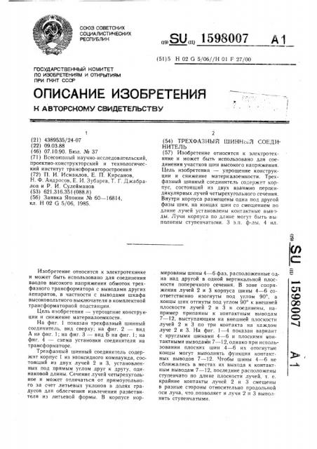 Трехфазный шинный соединитель (патент 1598007)