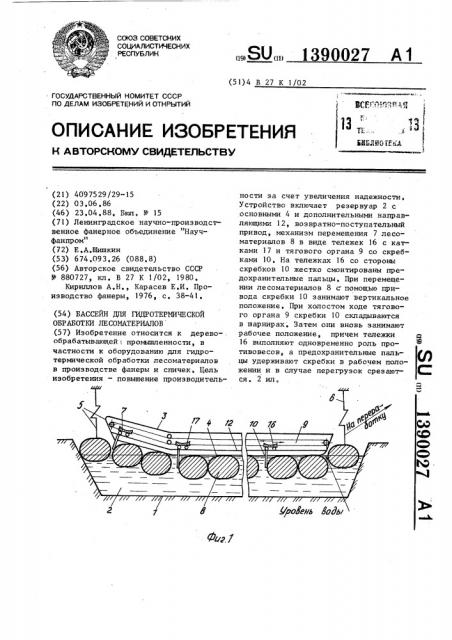 Бассейн для гидротермической обработки лесоматериалов (патент 1390027)