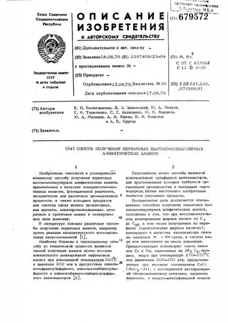 Способ получения первичных высокомолекулярных алифатических аминов (патент 679572)