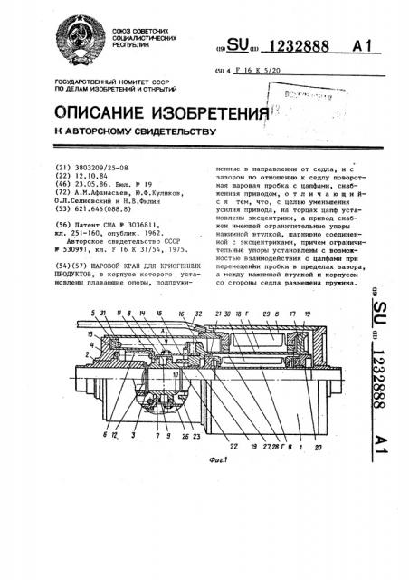 Шаровой край для криогенных продуктов (патент 1232888)