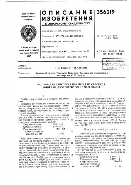 Раствор для нанесения покрытия из селенида цинка на диэлектрические материалы (патент 356319)