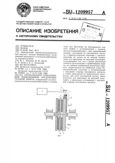 Сигнализатор срабатывания фрикционной предохранительной муфты (патент 1209957)