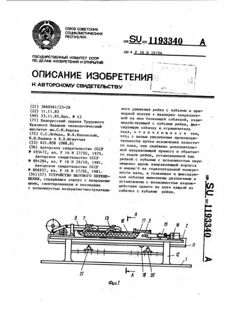 Устройство шагового перемещения (патент 1193340)