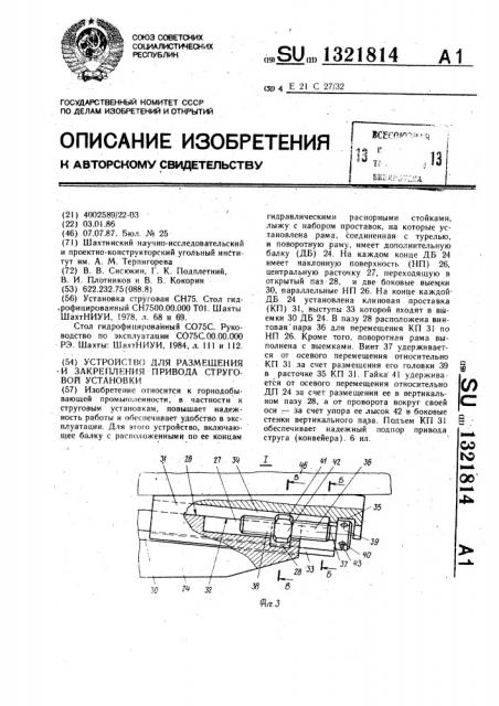 Устройство для размещения и закрепления привода струговой установки (патент 1321814)