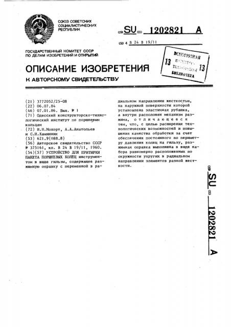 Устройство для притирки пакета поршневых колец (патент 1202821)