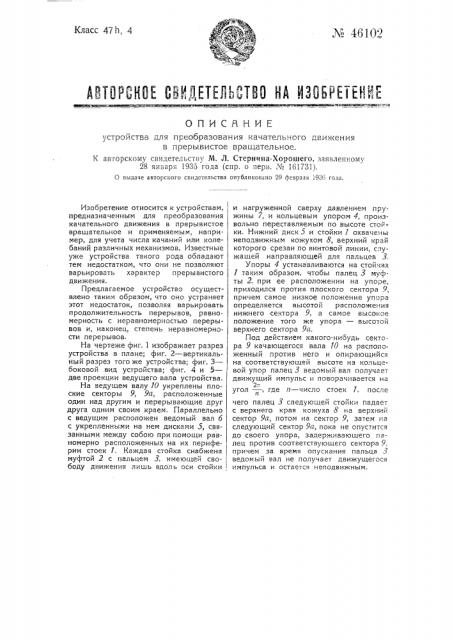 Устройство для преобразования качательного движения в прерывистое вращательное (патент 46102)