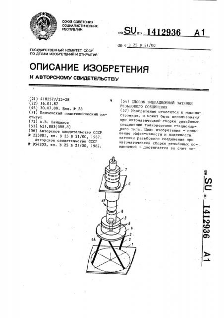 Способ вибрационной затяжки резьбового соединения (патент 1412936)