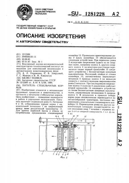 Питатель стебельчатых кормов (патент 1281228)