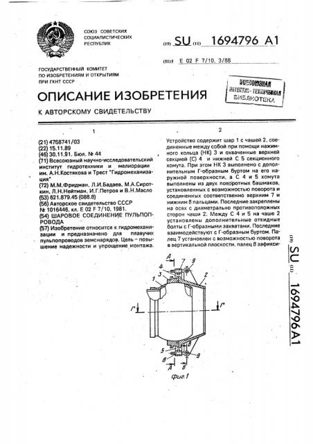 Шаровое соединение пульпопровода (патент 1694796)