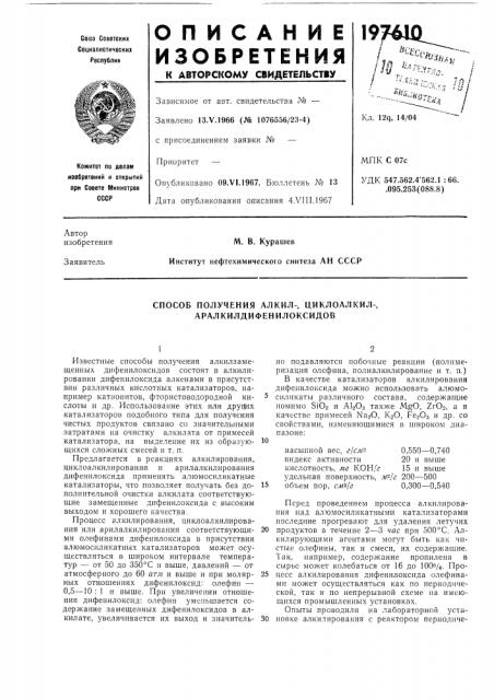 Способ получения алкил-, циклоалкил-, аралкилдифенилоксидов (патент 197610)