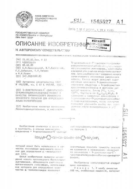 4-диметиламино-4ъ- дифторметилсульфонилциннамилиденацетофенон в качестве органического люминофора оранжевого свечения для определения альфа-липопротеидов (патент 1545527)
