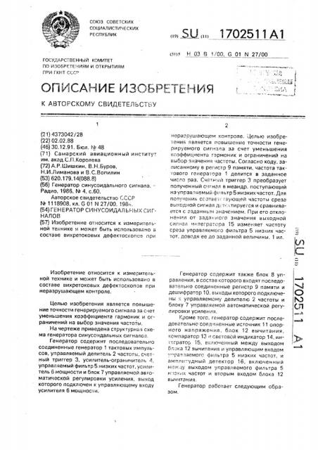 Генератор синусоидальных сигналов (патент 1702511)