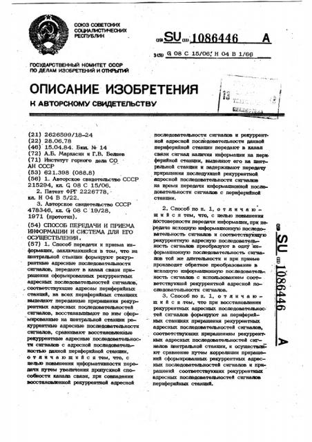 Способ передачи и приема информации и система для его осуществления (патент 1086446)