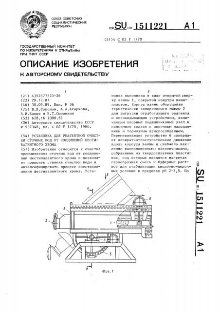 Установка для реагентной очистки сточных вод от соединений шестивалентного хрома (патент 1511221)