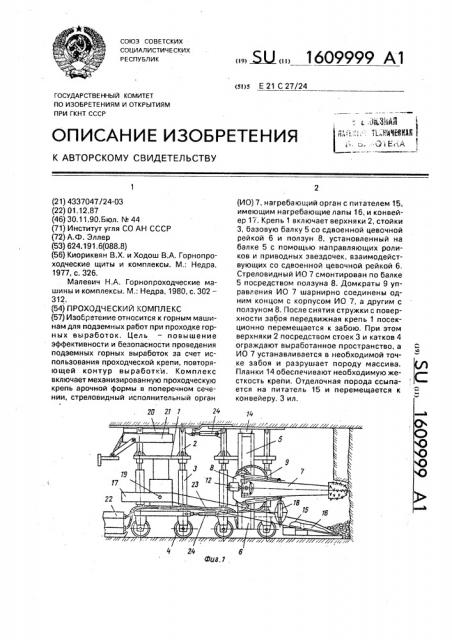 Проходческий комплекс (патент 1609999)