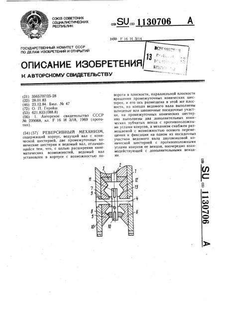 Реверсивный механизм (патент 1130706)