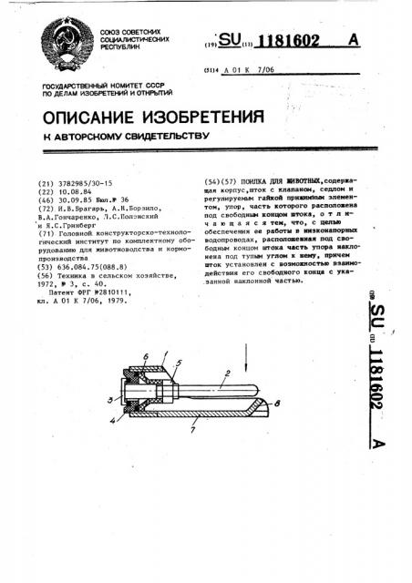 Поилка для животных (патент 1181602)