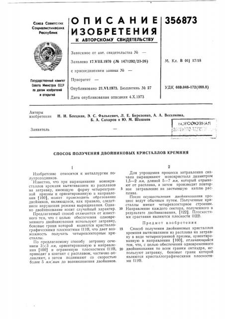 Патент ссср  356873 (патент 356873)