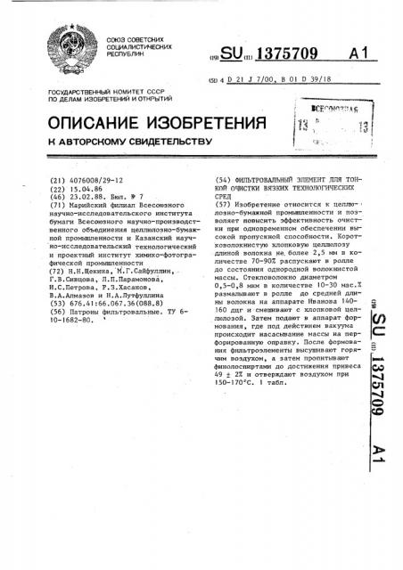 Фильтровальный элемент для тонкой очистки вязких технологических сред (патент 1375709)