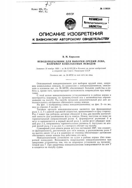 Не водоподъемник для выборки орудий лова, например кошельковых неводов (патент 119036)