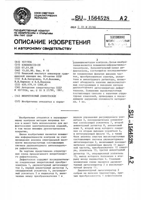 Вихретоковый дефектоскоп (патент 1564528)