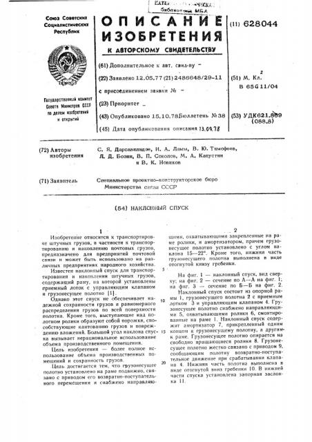 Наклонный спуск (патент 628044)