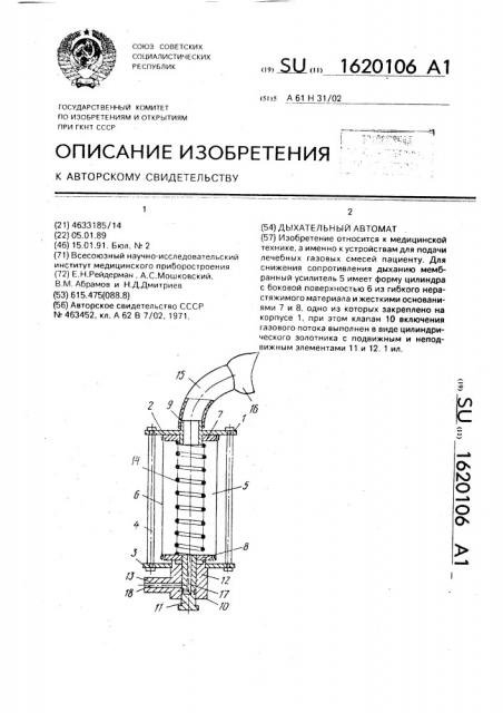 Дыхательный автомат (патент 1620106)