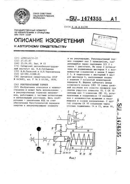 Рекуперативный тормоз (патент 1474355)