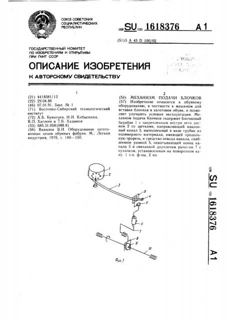 Механизм подачи блочков (патент 1618376)