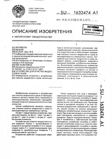 Устройство для очистки жидкостей и газов (патент 1632474)