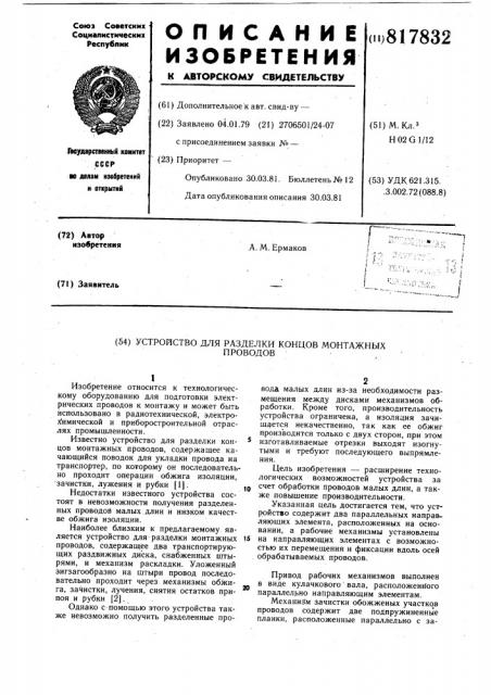 Устройство для разделки концовмонтажных проводов (патент 817832)
