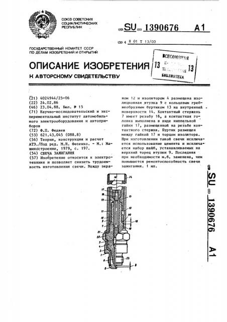 Свеча зажигания (патент 1390676)