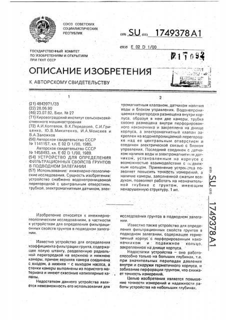 Устройство для определения фильтрационных свойств грунтов в подводном залегании (патент 1749378)
