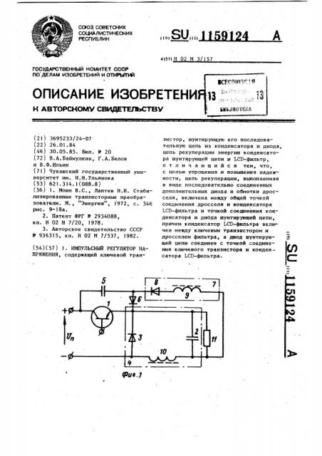 Импульсный регулятор напряжения (патент 1159124)