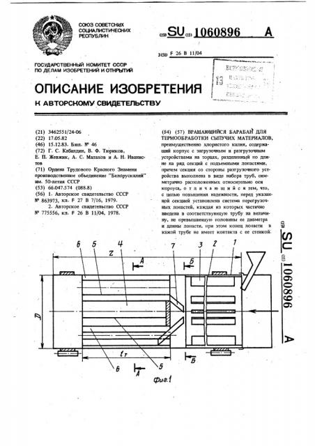 Вращающийся барабан для термообработки сыпучих материалов (патент 1060896)