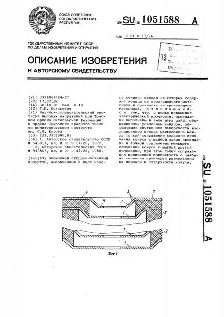 Проходной секционированный изолятор (патент 1051588)