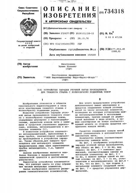 Устройство зарядки уточной нитью прокладчиков для ткацкого станка с волнообразно подвижным зевом (патент 734318)