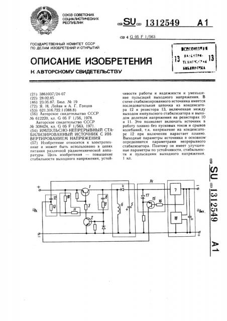 Импульсно-непрерывный стабилизированный источник с инвертированием напряжения (патент 1312549)