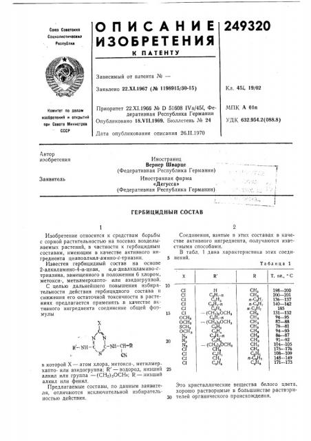 Гербицидный состав (патент 249320)