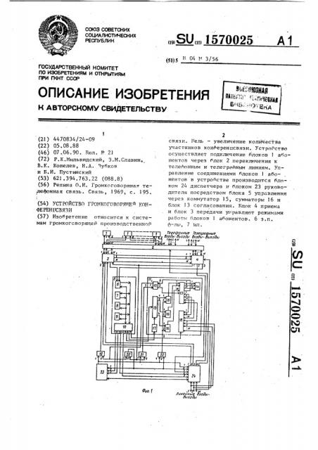 Устройство громкоговорящей конференцсвязи (патент 1570025)