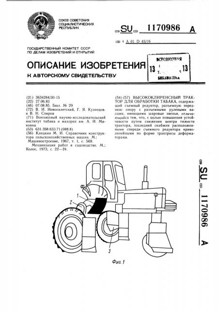 Высококлиренсный трактор для обработки табака (патент 1170986)