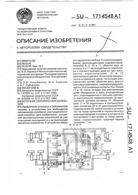 Источник сейсмических колебаний (патент 1714548)