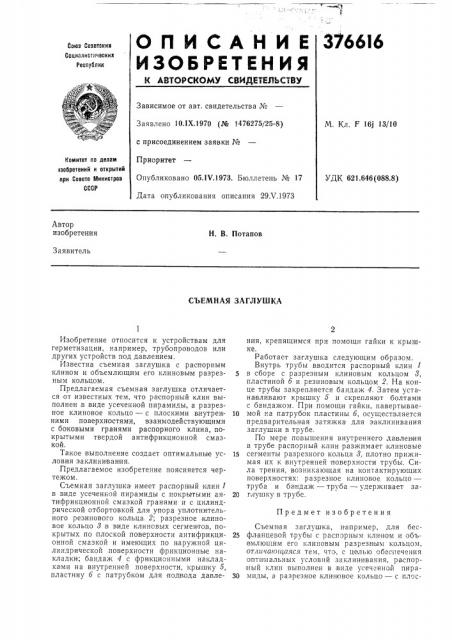 Съемная заглушка (патент 376616)